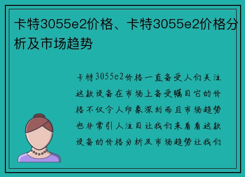 卡特3055e2价格、卡特3055e2价格分析及市场趋势