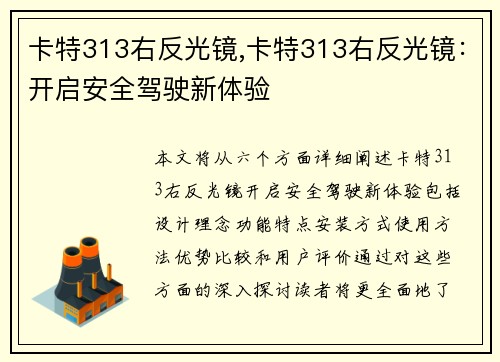 卡特313右反光镜,卡特313右反光镜：开启安全驾驶新体验