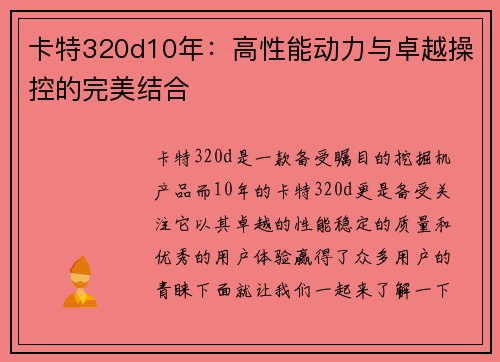 卡特320d10年：高性能动力与卓越操控的完美结合