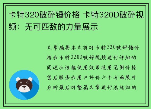 卡特320破碎锤价格 卡特320D破碎视频：无可匹敌的力量展示