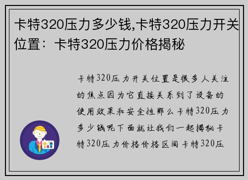 卡特320压力多少钱,卡特320压力开关位置：卡特320压力价格揭秘