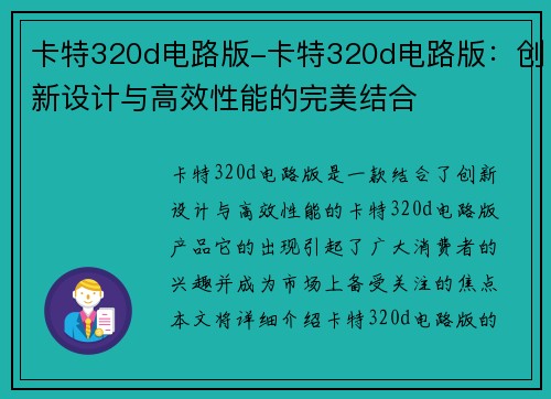 卡特320d电路版-卡特320d电路版：创新设计与高效性能的完美结合