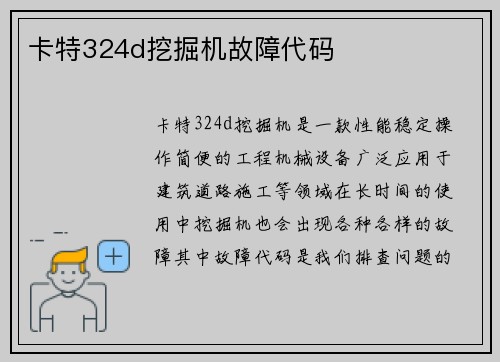 卡特324d挖掘机故障代码