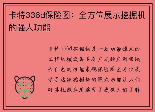 卡特336d保险图：全方位展示挖掘机的强大功能