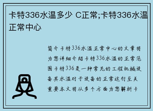 卡特336水温多少 C正常;卡特336水温正常中心