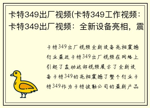 卡特349出厂视频(卡特349工作视频：卡特349出厂视频：全新设备亮相，震撼行业)