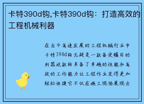 卡特390d钩,卡特390d钩：打造高效的工程机械利器