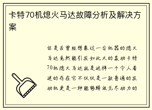 卡特70机熄火马达故障分析及解决方案