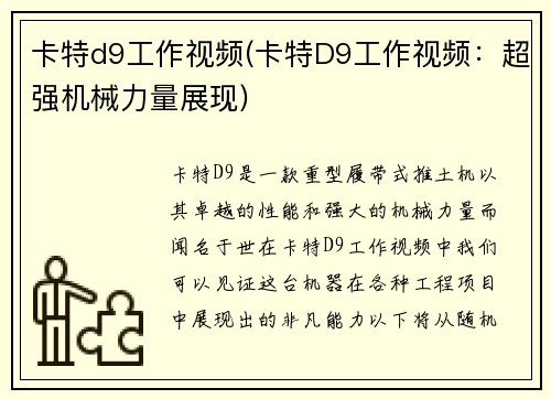 卡特d9工作视频(卡特D9工作视频：超强机械力量展现)
