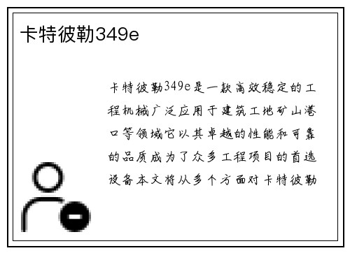 卡特彼勒349e