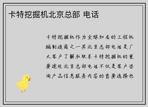 卡特挖掘机北京总部 电话