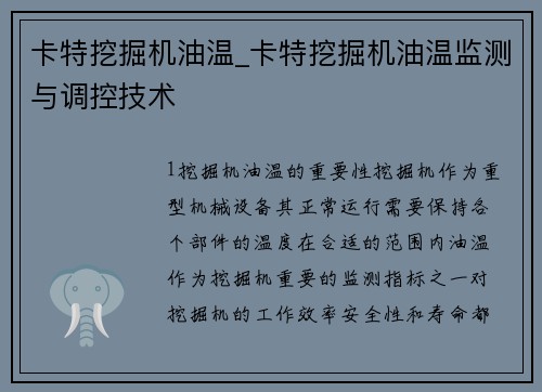 卡特挖掘机油温_卡特挖掘机油温监测与调控技术