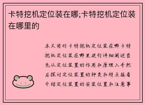 卡特挖机定位装在哪;卡特挖机定位装在哪里的