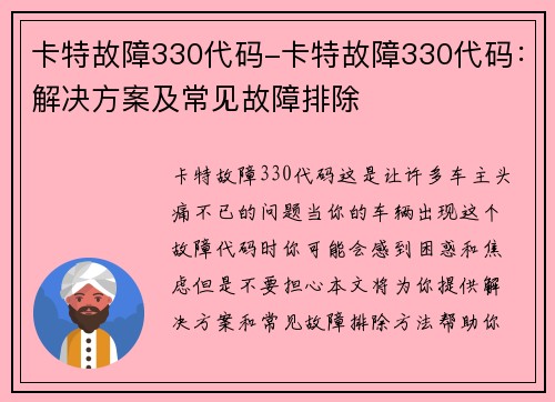 卡特故障330代码-卡特故障330代码：解决方案及常见故障排除