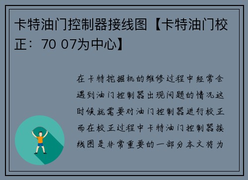 卡特油门控制器接线图【卡特油门校正：70 07为中心】