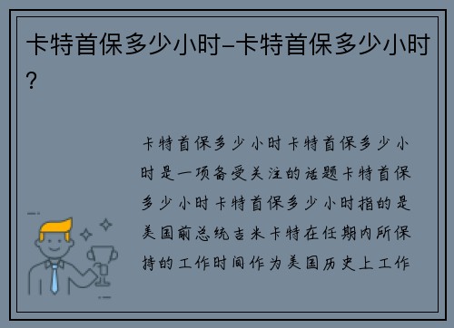 卡特首保多少小时-卡特首保多少小时？
