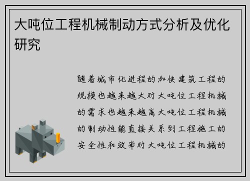 大吨位工程机械制动方式分析及优化研究