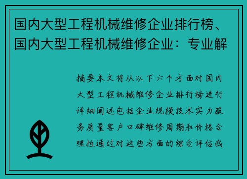 国内大型工程机械维修企业排行榜、国内大型工程机械维修企业：专业解决您的设备维护需求