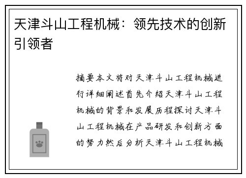 天津斗山工程机械：领先技术的创新引领者