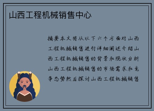 山西工程机械销售中心