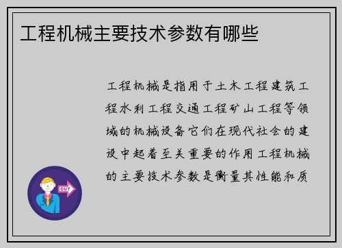 工程机械主要技术参数有哪些