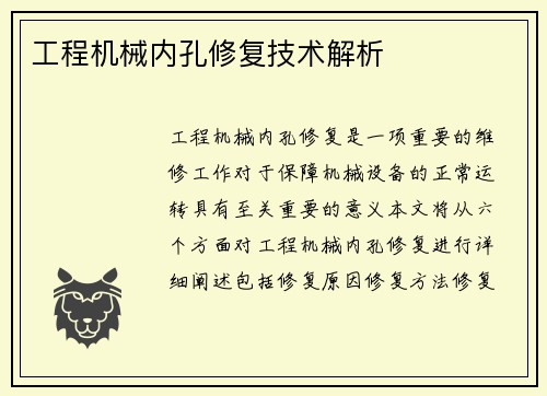 工程机械内孔修复技术解析