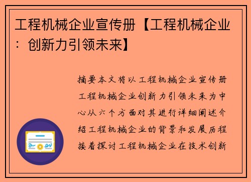 工程机械企业宣传册【工程机械企业：创新力引领未来】