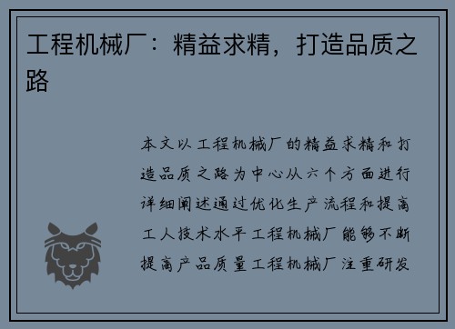 工程机械厂：精益求精，打造品质之路