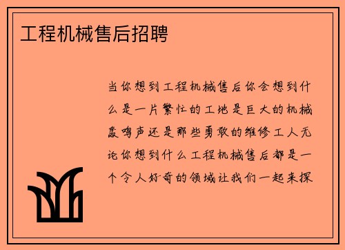 工程机械售后招聘