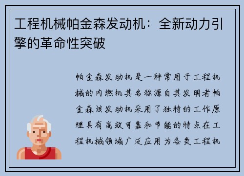 工程机械帕金森发动机：全新动力引擎的革命性突破