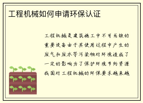 工程机械如何申请环保认证