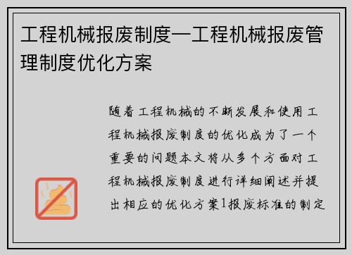 工程机械报废制度—工程机械报废管理制度优化方案