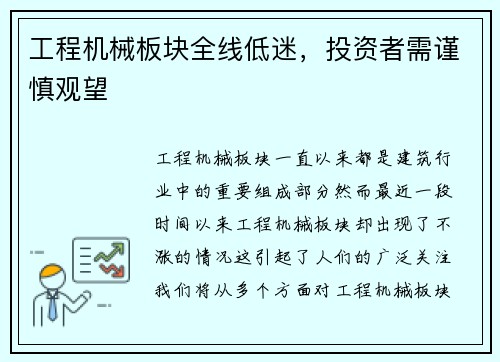 工程机械板块全线低迷，投资者需谨慎观望