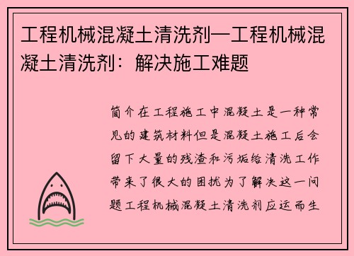 工程机械混凝土清洗剂—工程机械混凝土清洗剂：解决施工难题