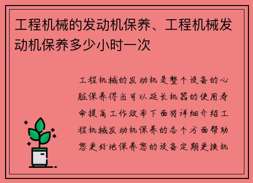 工程机械的发动机保养、工程机械发动机保养多少小时一次