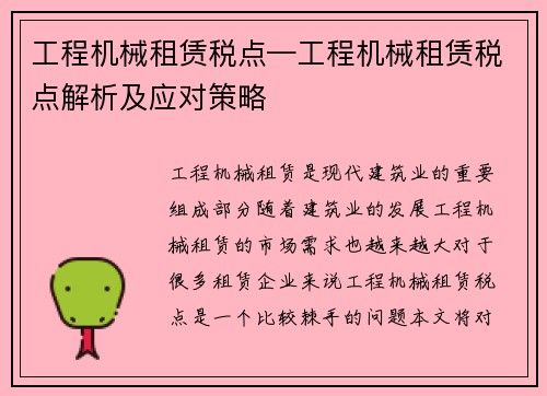 工程机械租赁税点—工程机械租赁税点解析及应对策略