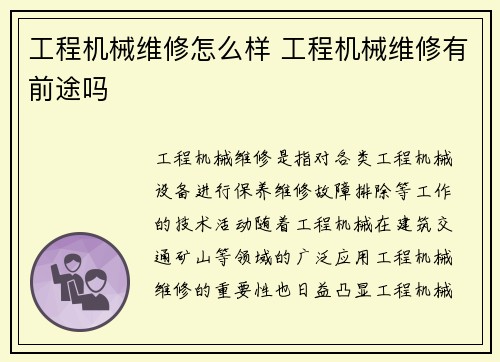 工程机械维修怎么样 工程机械维修有前途吗