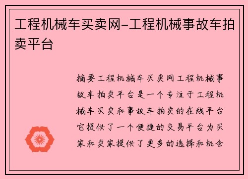 工程机械车买卖网-工程机械事故车拍卖平台