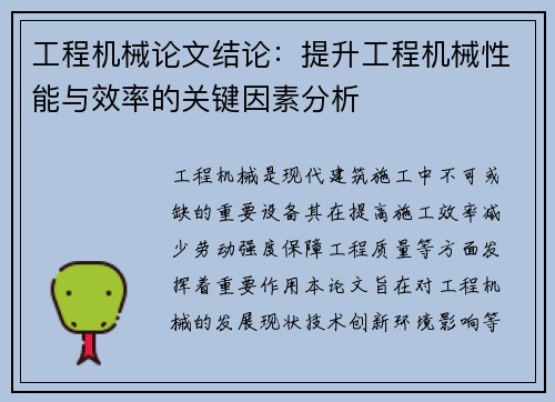 工程机械论文结论：提升工程机械性能与效率的关键因素分析