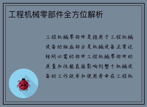 工程机械零部件全方位解析