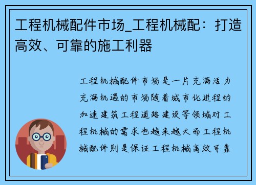 工程机械配件市场_工程机械配：打造高效、可靠的施工利器