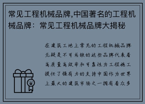 常见工程机械品牌,中国著名的工程机械品牌：常见工程机械品牌大揭秘