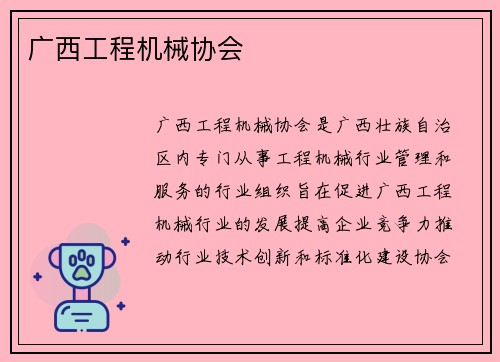 广西工程机械协会