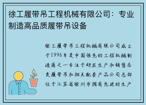 徐工履带吊工程机械有限公司：专业制造高品质履带吊设备