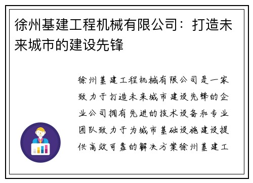 徐州基建工程机械有限公司：打造未来城市的建设先锋