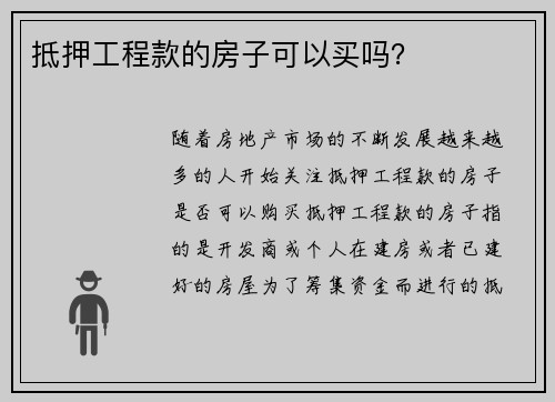 抵押工程款的房子可以买吗？