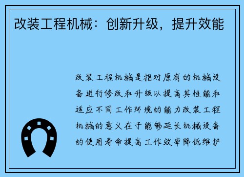 改装工程机械：创新升级，提升效能