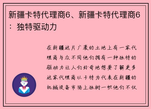 新疆卡特代理商6、新疆卡特代理商6：独特驱动力