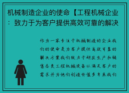 机械制造企业的使命【工程机械企业：致力于为客户提供高效可靠的解决方案】