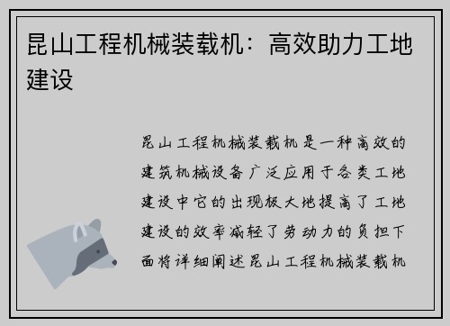 昆山工程机械装载机：高效助力工地建设